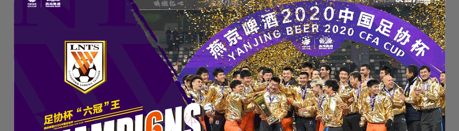 燕京啤酒2020中国足协杯决赛 山东鲁能泰山战胜江苏苏宁易购 斩获“六冠王”