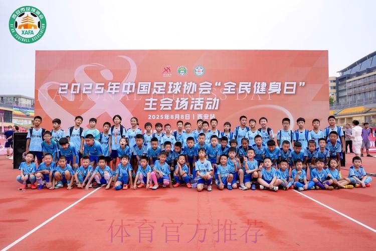 2025年中国足球协会“全民健身日”主会场活动在西安热力启幕
