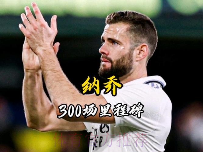 纳乔:还未决定是否续约 300场里程碑不可思议 纳乔:还未决定是否续约 300场里程碑不可思议